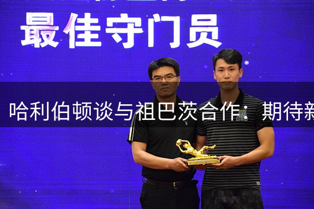 哈利伯顿谈与祖巴茨合作：期待新挑战 适应不同风格